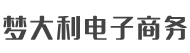 济南梦大利电子商务有限公司