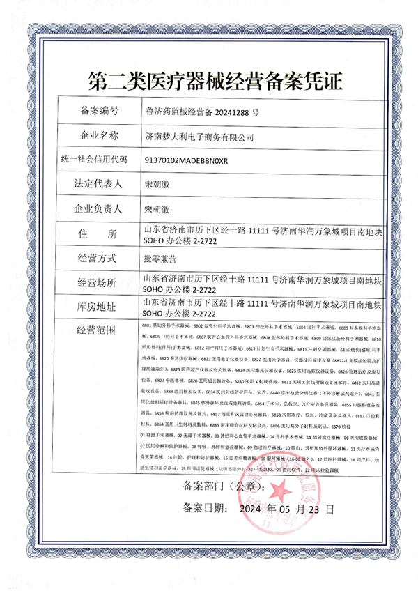 第二类医疗器械经营备案凭证